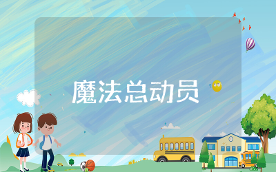 魔法总动员观后感50字精选  动画片魔法总动员观后感大全