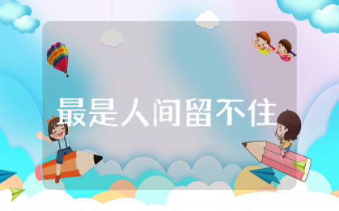 最是人间留不住读后感整理  读最是人间留不住有感作文