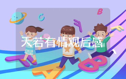 天若有情观后感受  天若有情经典观后感