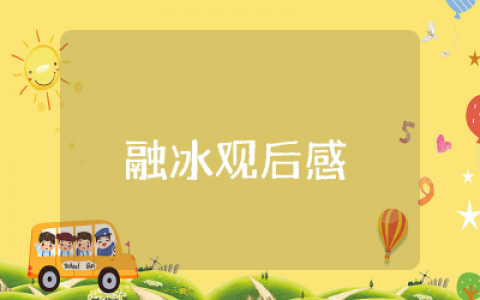 融冰观后感心得  电影融冰观后感悟