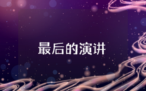 兰迪波许最后的演讲观后感集锦  兰迪波许教授的最后一课观后感