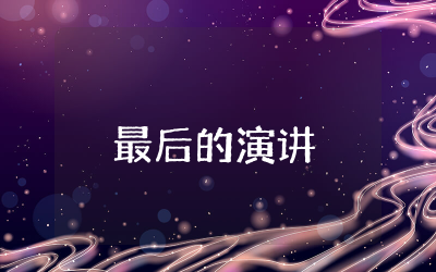 兰迪波许最后的演讲观后感集锦  兰迪波许教授的最后一课观后感