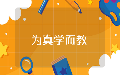 为真学而教建议十六读后感范文  为真学而教建议十六读后感精选