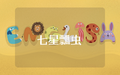 中班美术《七星瓢虫》教案反思 中班美术绘画教案《七星瓢虫》