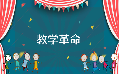 教学革命蔡林森与先学后教读后感心得  读教学革命蔡林森与先学后教有感