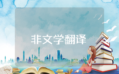 非文学翻译理论与实践读后感精选  非文学翻译理论与实践读后感参考