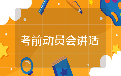 考前动员会讲话稿范文怎么写  考前动员会讲话稿范例参考