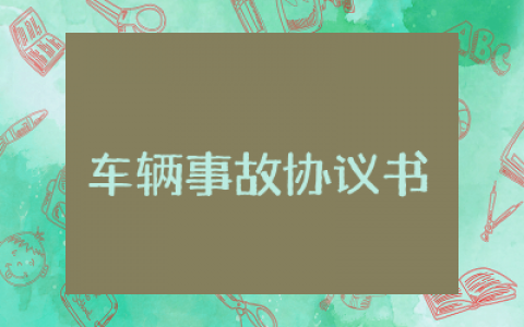 车辆事故协议书模板最新 车辆事故协议书模板 双方精选