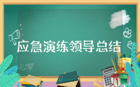 应急演练领导总结简洁讲话怎么写  应急演练领导讲话稿精选