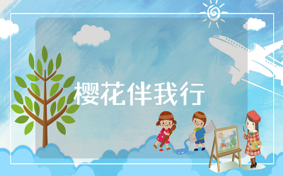 樱花伴我行演讲稿范文  以樱花为主题的演讲稿