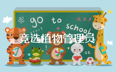 竞选植物管理员演讲稿范文  花草植物管理员竞选发言稿
