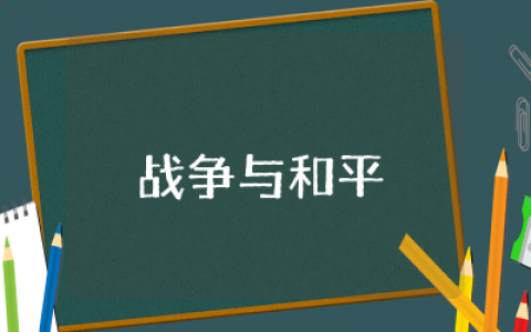 战争与和平演讲稿收录  关于战争与和平的演讲稿