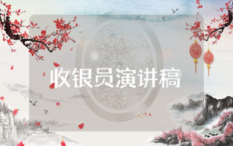 收银员演讲稿怎么写精简  超市收银员演讲稿精选