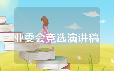 业委会竞选演讲稿三分钟  竞选业委会演讲稿范文