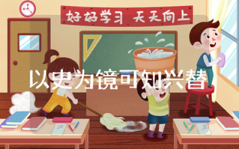 以史为镜可以知兴替演讲稿范文  以史为镜可以知兴替演讲稿汇总