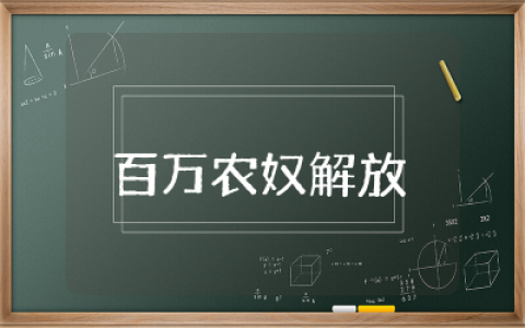 百万农奴解放演讲稿题目三分钟  百万农奴解放纪念日演讲稿文本