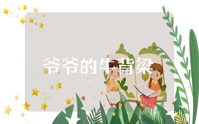 爷爷的牛背梁观后感集合 生态电影爷爷的牛背梁观后感悟