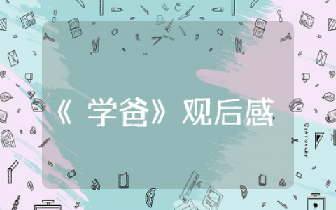 《学爸》观后感通用  电影《学爸》观后感作文