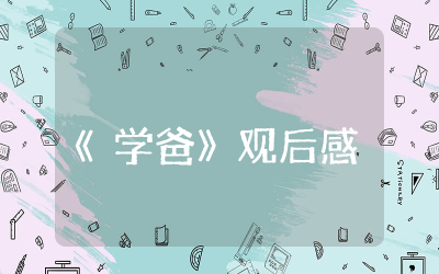 《学爸》观后感通用  电影《学爸》观后感作文