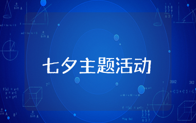 以七夕为主题的策划方案合集  七夕主题营销活动策划方案范文