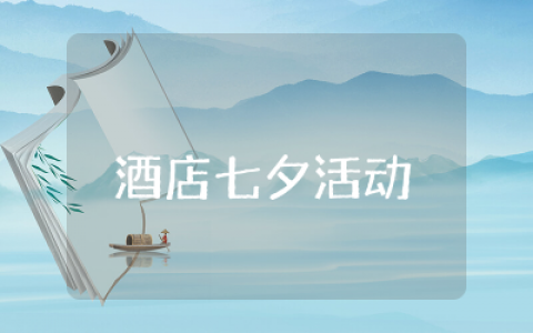 酒店七夕活动策划方案精选  酒店七夕主题活动策划方案集锦