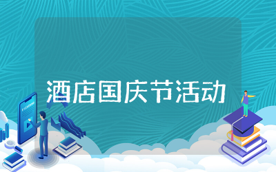 酒店国庆节活动方案策划合集 酒店国庆节营销活动方案范文