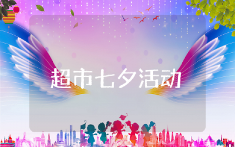 超市七夕活动主题方案策划精选  超市七夕主题促销活动方案通用