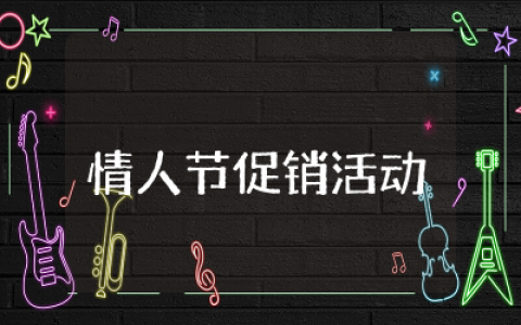 情人节促销活动方案设计策划  情人节促销活动方案精选大全