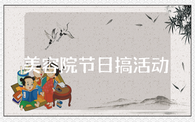 美容院节日搞活动方案模板通用  美容院节日活动实施方案精选