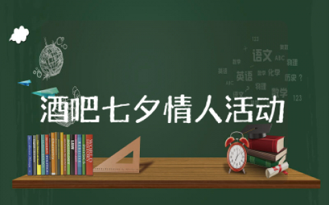 酒吧七夕情人活动策划方案精选  酒吧七夕节活动策划方案例文