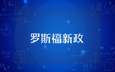 历史罗斯福新政教学设计大全  罗斯福新政教学设计优质精选