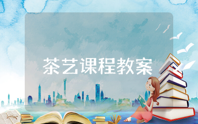 茶艺课程教案设计完整  茶艺教学设计一等奖