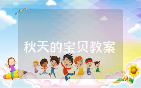 秋天的宝贝教案及反思  秋天的宝贝示范教学设计