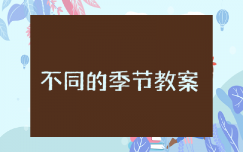 不同的季节教案科学活动设计  不同的季节教学设计精品范文