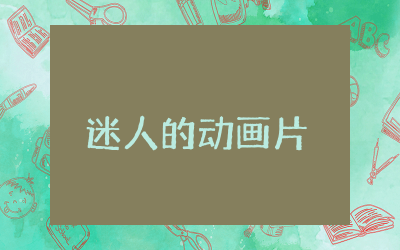 迷人的动画片美术教案简案设计  三年级迷人的动画片美术教学设计