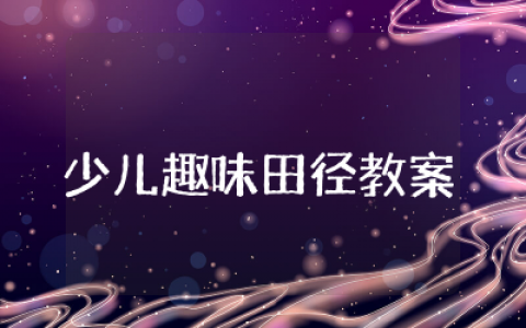 少儿趣味田径教案模板设计  少儿体育活动趣味田径教案精选