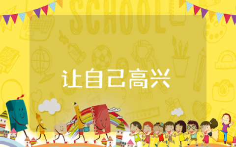 让自己高兴心理健康教案设计反思  让自己高兴心理健康活动教案精选