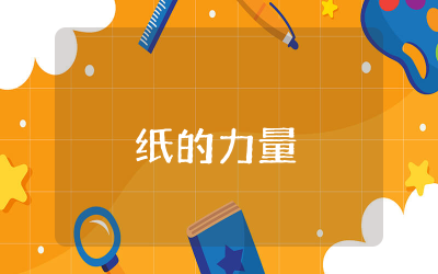 纸的力量大班科学教案设计反思 幼儿大班纸的力量优秀科学教案