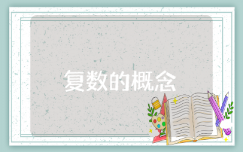 复数的概念教学设计一等奖  复数的概念教学设计案例及反思