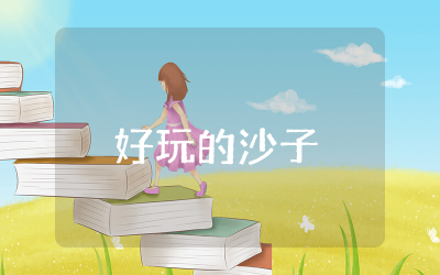 好玩的沙子中班教案及反思  中班科学好玩的沙子教案精选