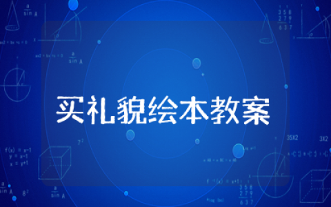 买礼貌绘本教案及反思  幼儿买礼貌绘本教案设计
