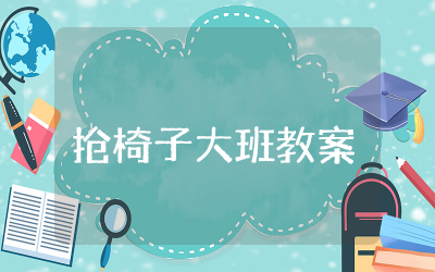 抢椅子大班教案及反思  幼儿大班抢椅子活动教案