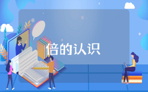 三年级上册倍的认识教案设计精选  三年级倍的认识精品教案完整