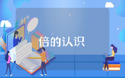三年级上册倍的认识教案设计精选  三年级倍的认识精品教案完整