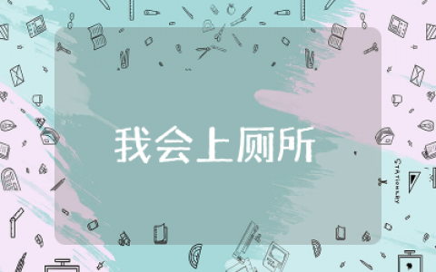 我会上厕所小班教案范文通用  幼儿小班健康活动我会上厕所教案