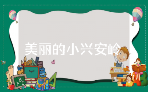 美丽的小兴安岭优秀教案设计  美丽的小兴安岭教学设计精选