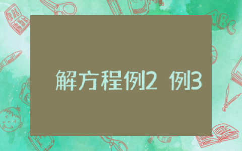解方程例2例3优秀教案人教版设计  小学数学解方程例2例3优秀教学设计