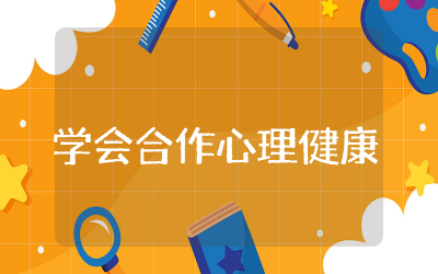 学会合作心理健康教案怎么写精选 心理健康教育学会合作教案设计