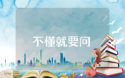 不懂就要问教学设计及反思  不懂就要问教案范文