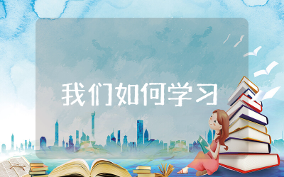 我们如何学习读后感合集 我们如何学习的读后感精选